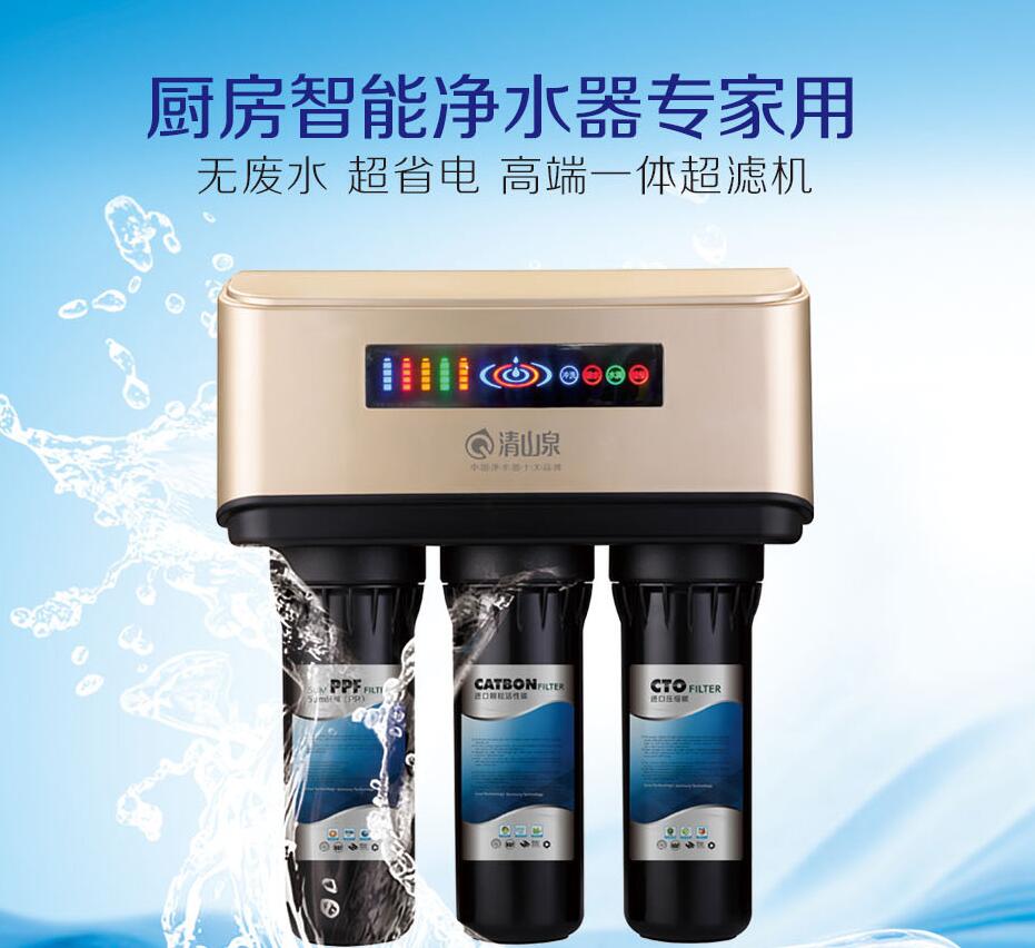 厨房净水器品牌“清山泉”让你尽情饮用健康水